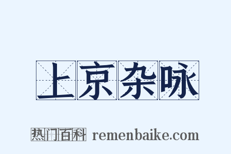 上京杂咏是什么意思的图片